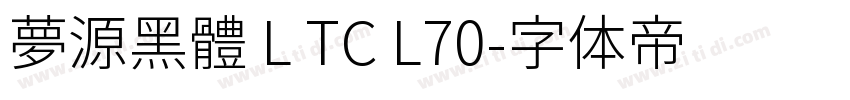 夢源黑體 L TC L70字体转换